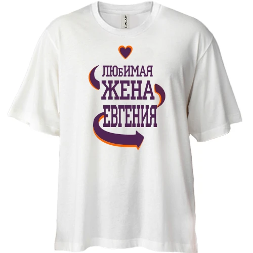 Футболка двонитка Oversize з написом "Кохана дружина Євгенія"