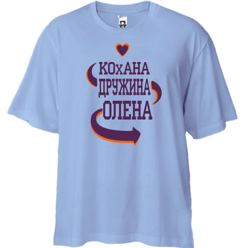 Футболка двонитка Oversize з написом "Кохана дружина Олена"