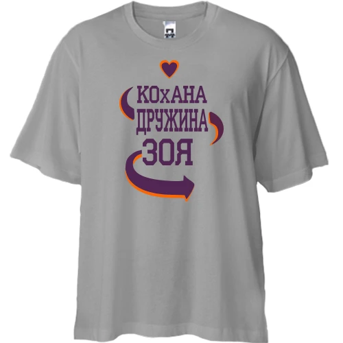 Футболка двонитка Oversize, Сірий, з написом "Кохана дружина Зоя"