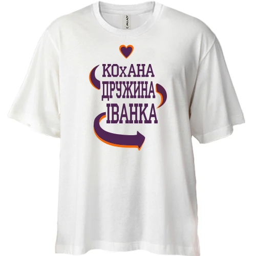 Футболка двонитка Oversize з написом "Кохана дружина Іванка"