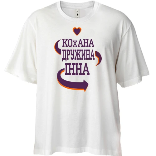 Футболка двонитка Oversize з написом "Кохана дружина Інна"