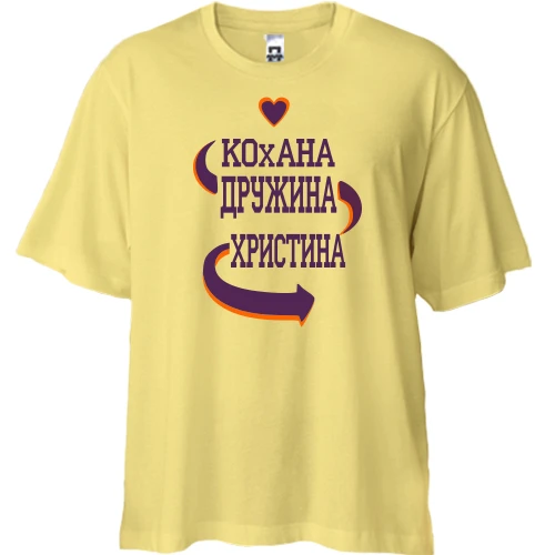Футболка двонитка Oversize, Жовтий, з написом "Кохана дружина Крістіна"