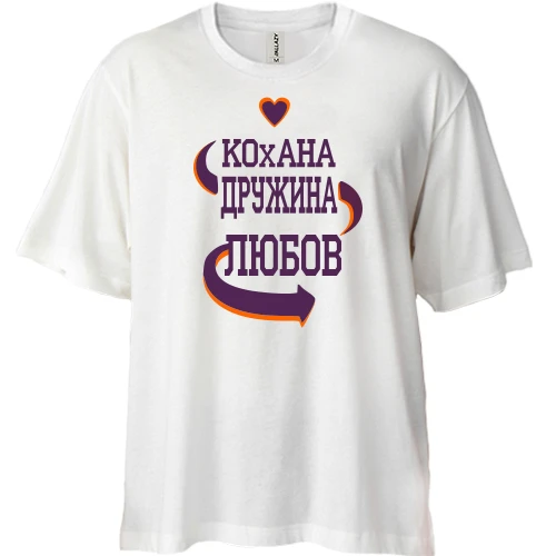 Футболка двонитка Oversize з написом "Кохана дружина Любов"