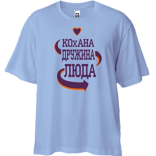 Футболка двонитка Oversize з написом "Кохана дружина Люда"