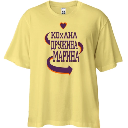 Футболка двонитка Oversize з написом "Кохана дружина Марина"