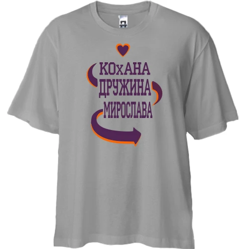 Футболка двонитка Oversize з написом "Кохана дружина Мирослава"