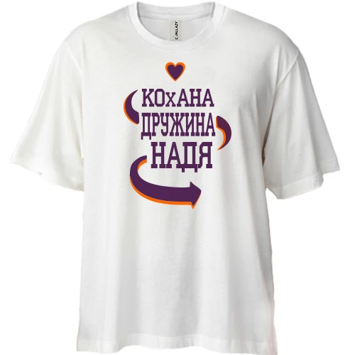 Футболка двонитка Oversize, Білий, з написом "Кохана дружина Надя"