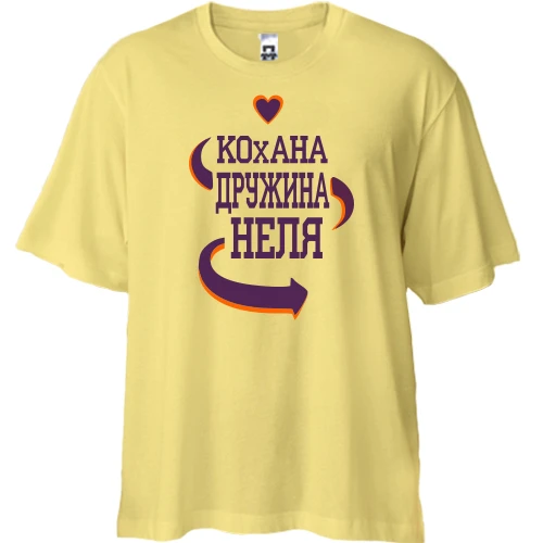 Футболка двонитка Oversize з написом "Кохана дружина Неля"