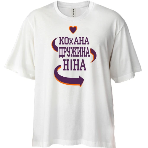 Футболка двонитка Oversize з написом "Кохана дружина Ніна"