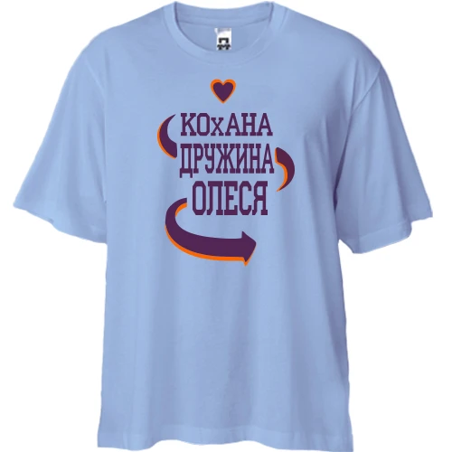 Футболка двонитка Oversize з написом "Кохана дружина Олеся"