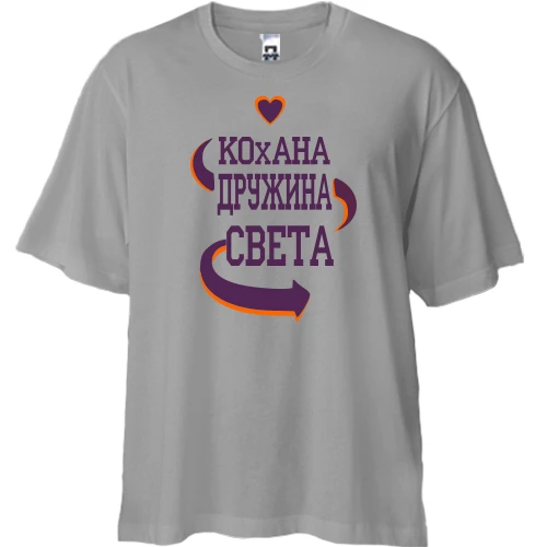 Футболка двонитка Oversize з написом "Улюблена дружина Світлана"