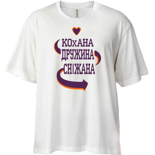 Футболка двонитка Oversize, Білий, з написом "Кохана дружина Сніжана"
