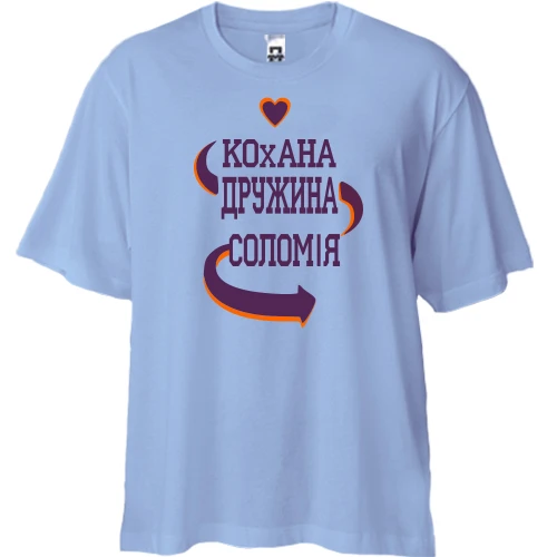 Футболка двонитка Oversize, Синій, з написом "Кохана дружина Соломія"