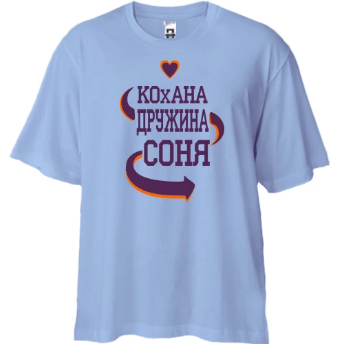 Футболка двонитка Oversize з написом "Кохана дружина Соня"