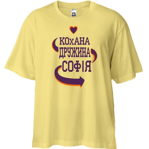 Футболка двонитка Oversize з написом "Кохана дружина Софія"