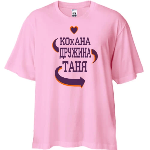 Футболка двонитка Oversize з написом "Кохана дружина Таня"