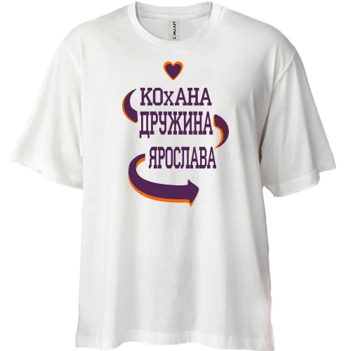 Футболка двонитка Oversize, Білий, з написом "Кохана дружина Ярослава"