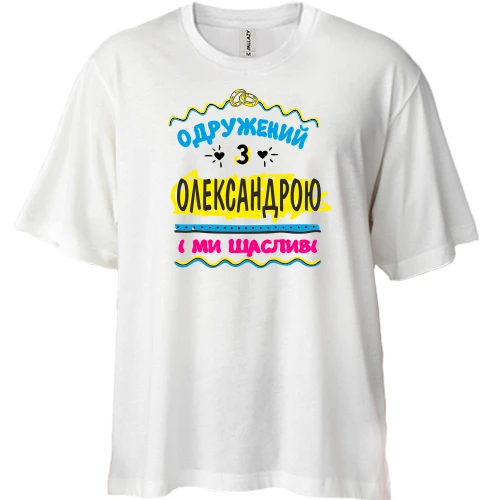 Футболка двонитка Oversize з написом "одружений з Олександрою"