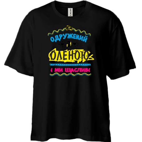 Футболка двонитка Oversize, Чорний, з написом "одружений з Оленою"