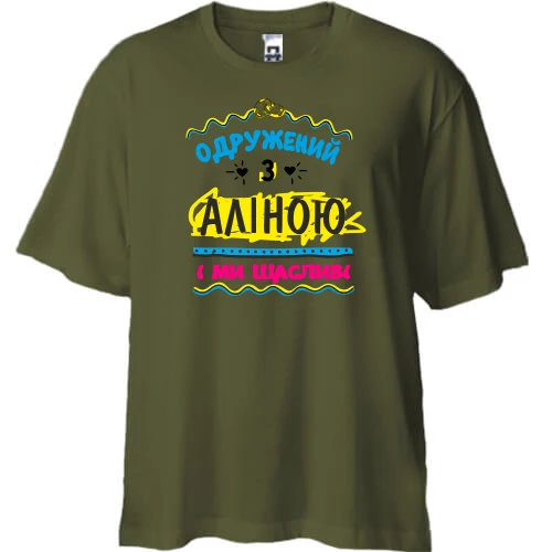 Футболка двонитка Oversize, Хакі, з написом "одружений з Аліною"