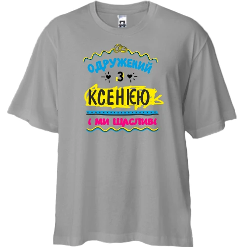 Футболка двонитка Oversize з написом "одружений з Ксенією"