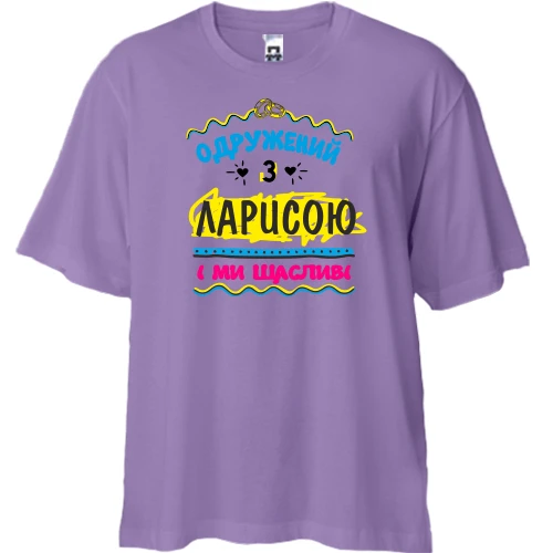 Футболка двонитка Oversize з написом "одружений з Ларисою"