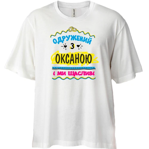 Футболка двонитка Oversize, Білий, з написом "одружений з Оксаною"