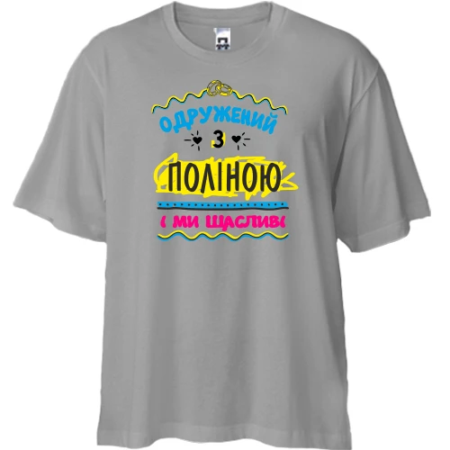 Футболка двонитка Oversize з написом "одружений з Поліною"