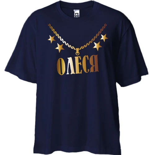 Футболка двонитка Oversize, Синій, з золотим ланцюгом і ім'ям Олеся