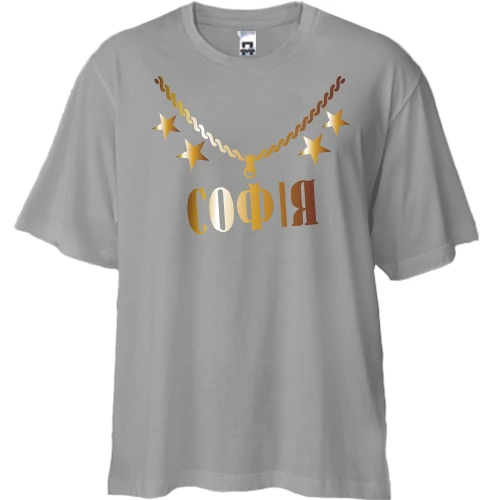 Футболка двонитка Oversize, Сірий, з золотим ланцюгом і ім'ям Софія