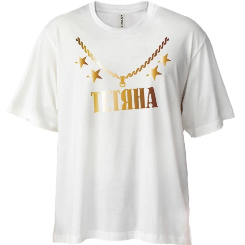 Футболка двонитка Oversize, Білий, з золотим ланцюгом і ім'ям Тетяна