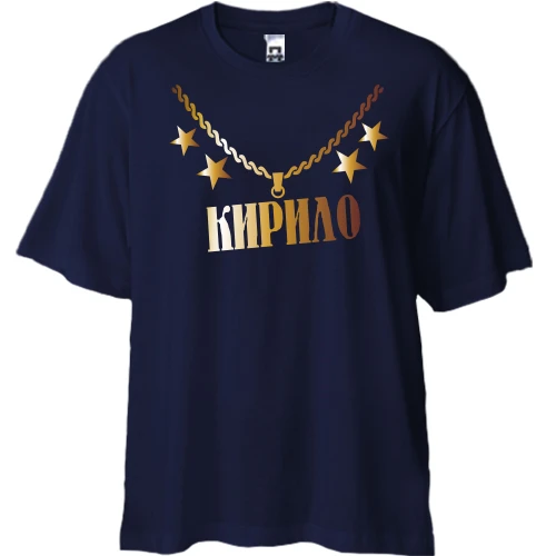 Футболка двонитка Oversize, Синій, з золотим ланцюгом і ім'ям Кирило