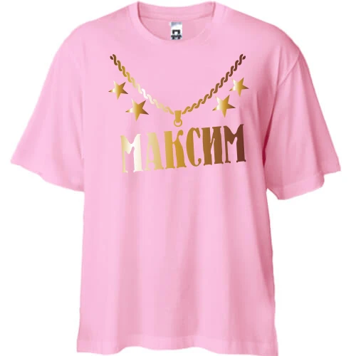 Футболка двонитка Oversize, Рожевий, з золотим ланцюгом і ім'ям Максим