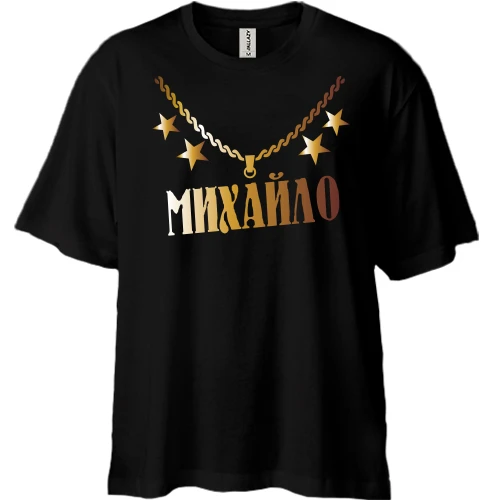 Футболка двонитка Oversize, Чорний, з золотим ланцюгом і ім'ям Михайло