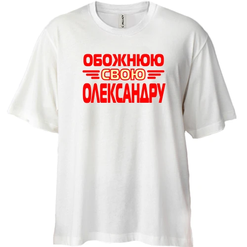 Футболка двонитка Oversize з написом "Обожнюю свою Олександру"