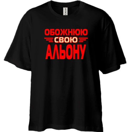 Футболка двонитка Oversize з написом "Обожнюю свою Альону"