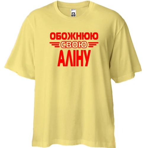 Футболка двонитка Oversize, Жовтий, з написом "Обожнюю свою Аліну"