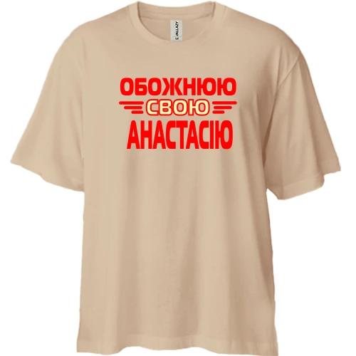 Футболка двонитка Oversize, Бежевий, з написом "Обожнюю свою Анастасію"