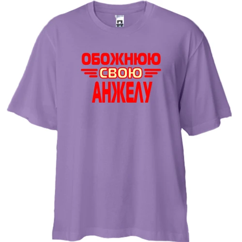 Футболка двонитка Oversize з написом "Обожнюю свою Анжелу"