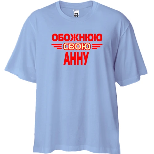 Футболка двонитка Oversize з написом "Обожнюю свою Анну"