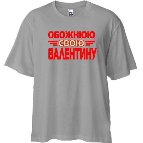 Футболка двонитка Oversize з написом "Обожнюю свою Валентину"