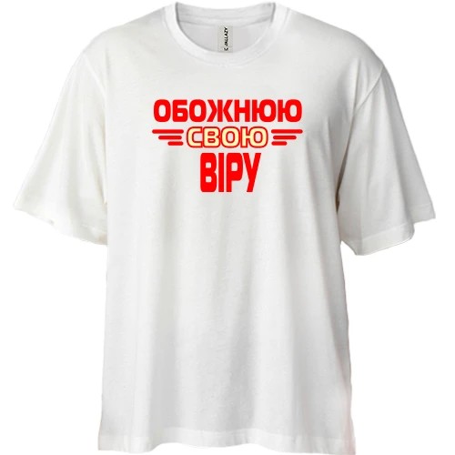 Футболка двонитка Oversize з написом "Обожнюю свою Віру"
