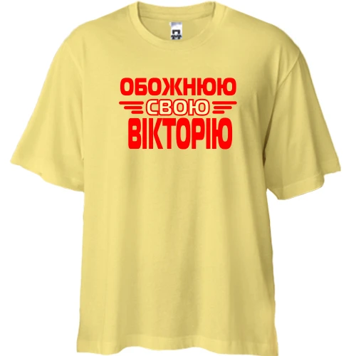 Футболка двонитка Oversize з написом "Обожнюю свою Вікторію"