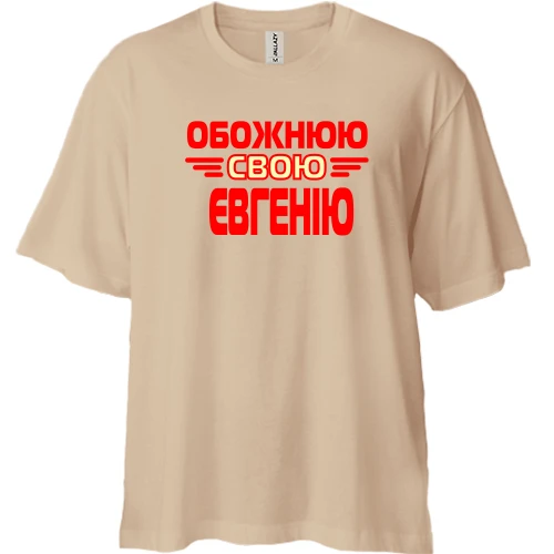 Футболка двонитка Oversize з написом "Обожнюю свою Євгенію"