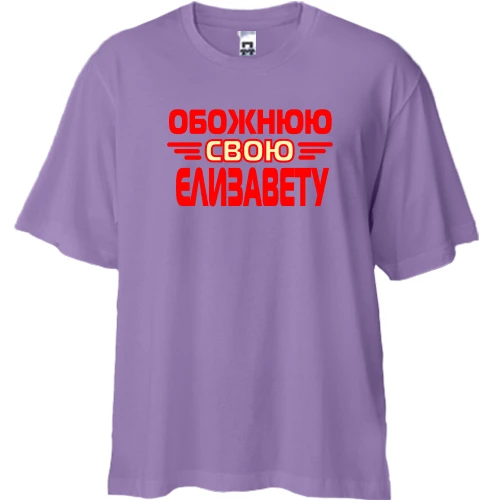 Футболка двонитка Oversize з написом "Обожнюю свою Єлизавету"
