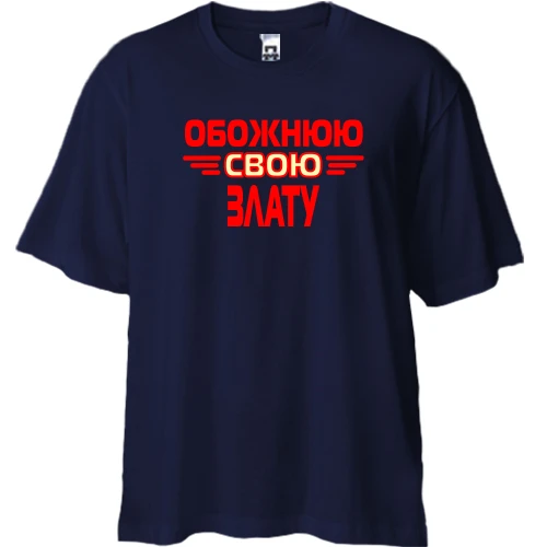 Футболка двонитка Oversize, Синій, з написом "Обожнюю свою Злату"