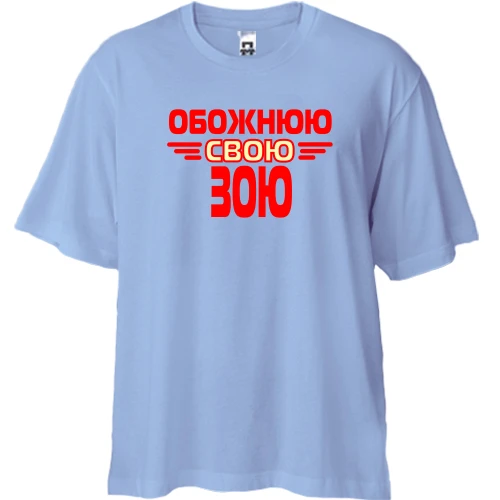 Футболка двонитка Oversize з написом "Обожнюю свою Зою"