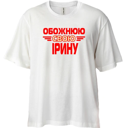 Футболка двонитка Oversize з написом "Обожнюю свою Ірину"