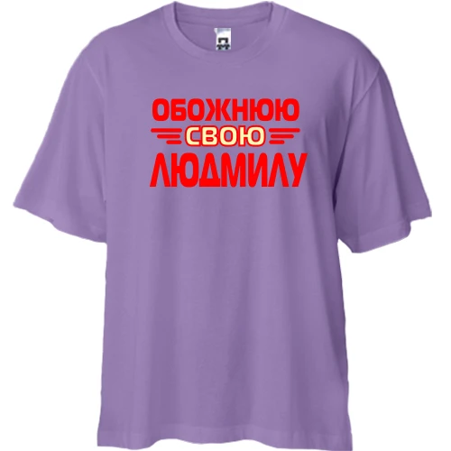 Футболка двонитка Oversize, Лавандовий, з написом "Обожнюю свою Людмилу"