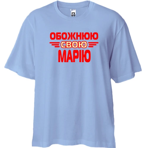 Футболка двонитка Oversize з написом "Обожнюю свою Марію"